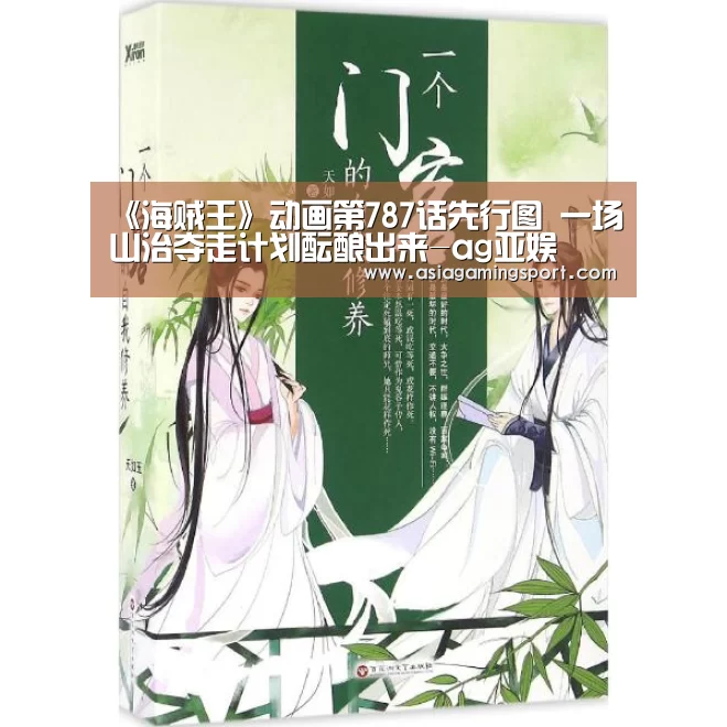 《海贼王》动画第787话先行图 一场山治夺走计划酝酿出来-ag亚娱(图2) ag亚娱