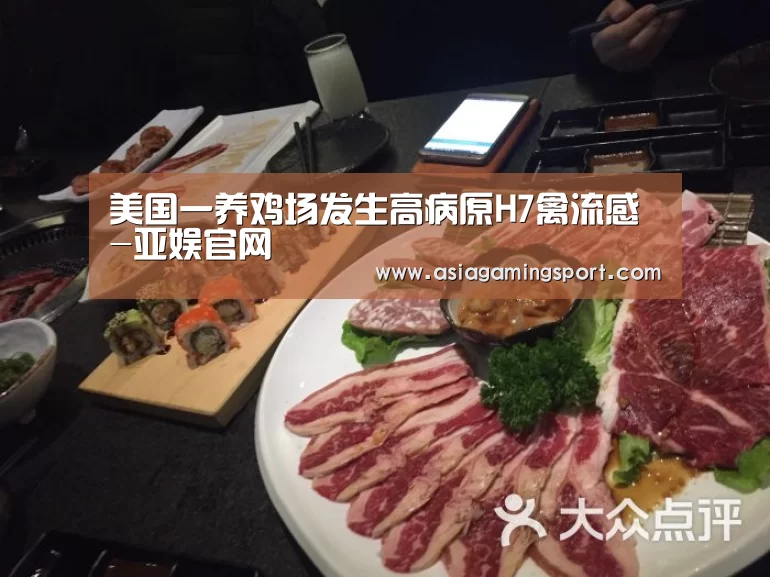 美国一养鸡场发生高病原H7禽流感-亚娱官网(图4) 亚娱