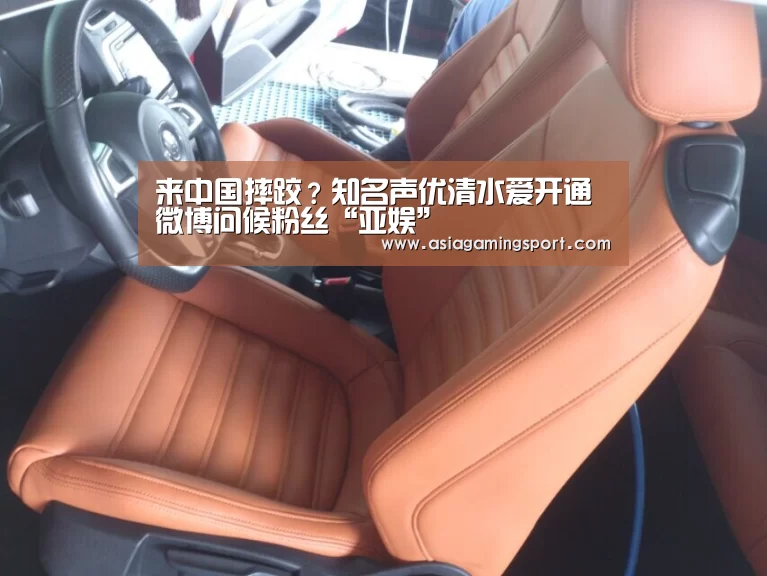 来中国摔跤?知名声优清水爱开通微博问候粉丝“亚娱”(图2) ag亚娱