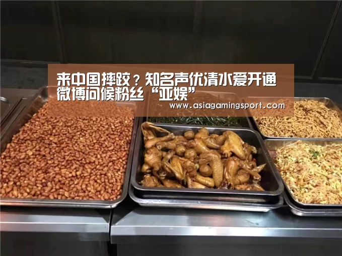 来中国摔跤?知名声优清水爱开通微博问候粉丝“亚娱”(图1) 亚娱