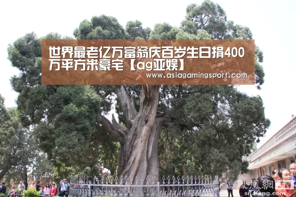 世界最老亿万富翁庆百岁生日捐400万平方米豪宅【ag亚娱】(图2) ag官网