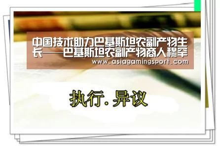 中国技术助力巴基斯坦农副产物生长——巴基斯坦农副产物商人穆罕默德·雅欣与中国的故事“ag亚娱”(图2) ag官网