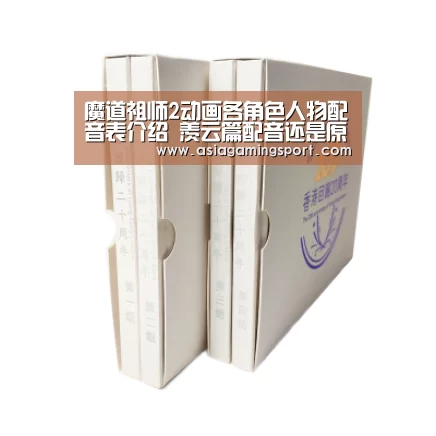 魔道祖师2动画各角色人物配音表介绍 羡云篇配音还是原版吗:ag亚娱(图1) 亚娱官网