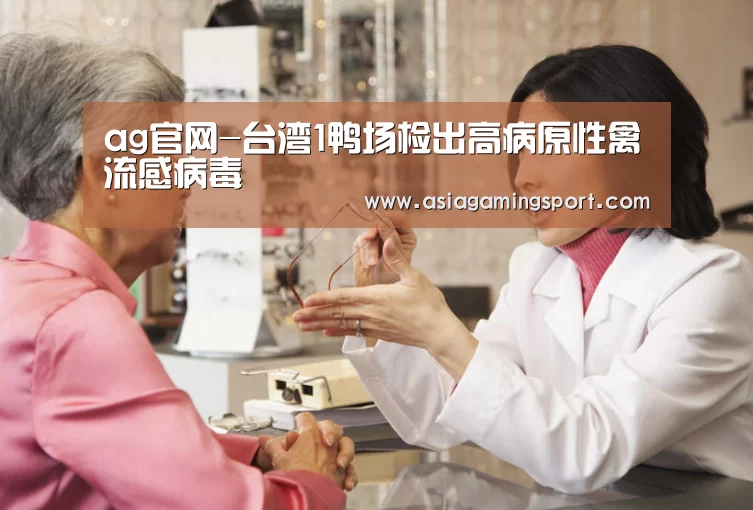 ag官网-台湾1鸭场检出高病原性禽流感病毒(图1) 亚娱官网
