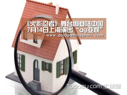 《火影忍者》舞台剧登陆中国 7月14日上海演出“ag亚娱”(图1) 亚娱