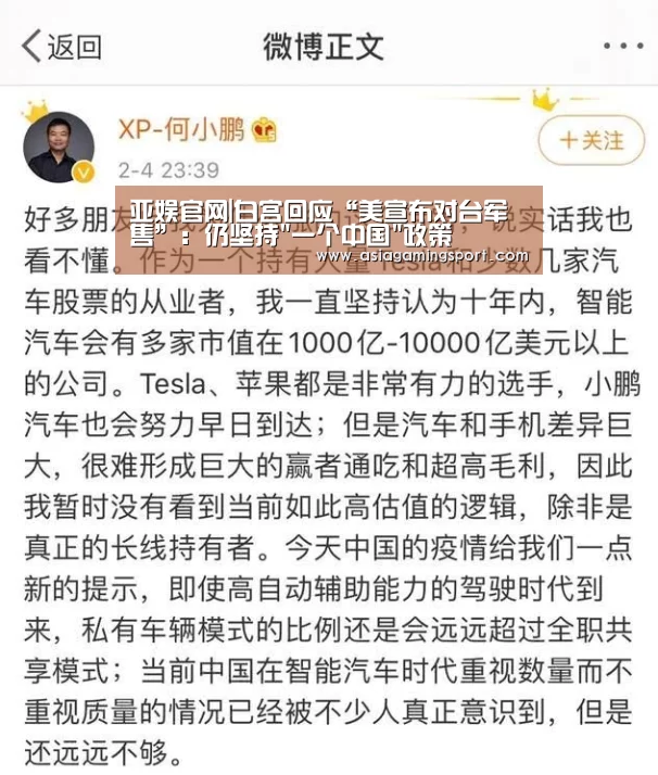亚娱官网|白宫回应“美宣布对台军售”:仍坚持一个中国政策(图1) ag官网