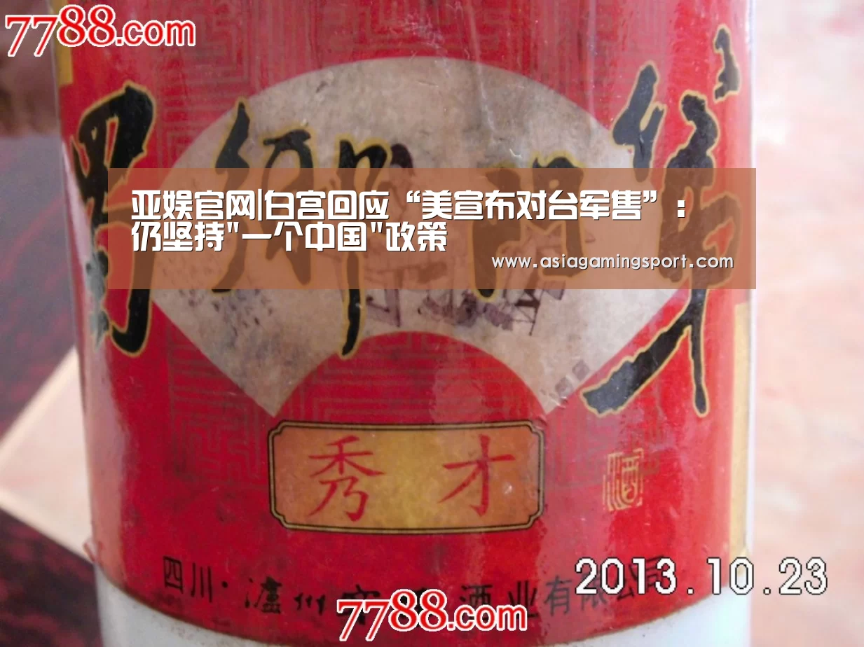 亚娱官网|白宫回应“美宣布对台军售”:仍坚持一个中国政策(图2) 亚娱