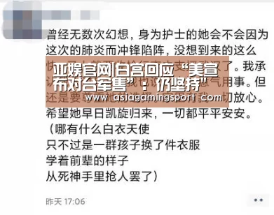 亚娱官网|白宫回应“美宣布对台军售”:仍坚持一个中国政策(图3) 亚娱