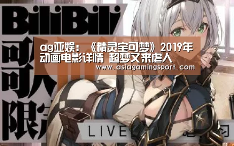 ag亚娱:《精灵宝可梦》2019年动画电影详情 超梦又来虐人(图3) ag亚娱