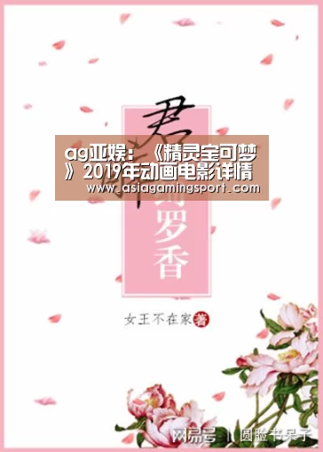 ag亚娱:《精灵宝可梦》2019年动画电影详情 超梦又来虐人(图2) 亚娱