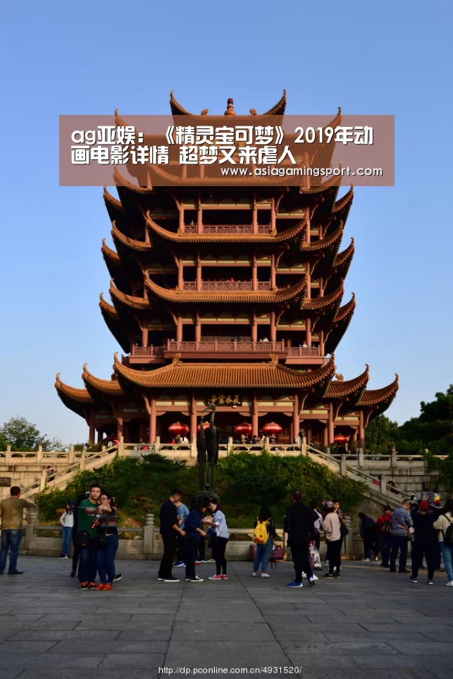 ag亚娱:《精灵宝可梦》2019年动画电影详情 超梦又来虐人(图1) 亚娱官网
