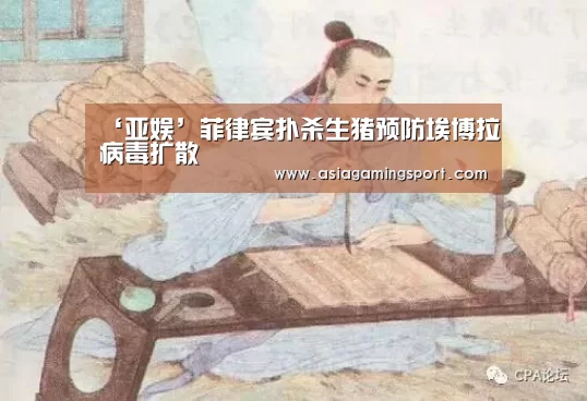 ‘亚娱’菲律宾扑杀生猪预防埃博拉病毒扩散(图2) 亚娱官网