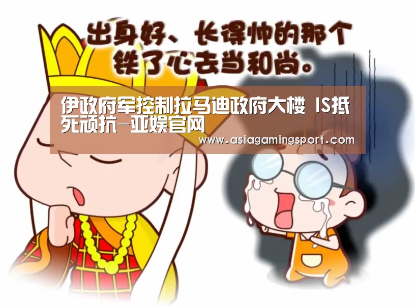 伊政府军控制拉马迪政府大楼 IS抵死顽抗-亚娱官网(图1) ag官网