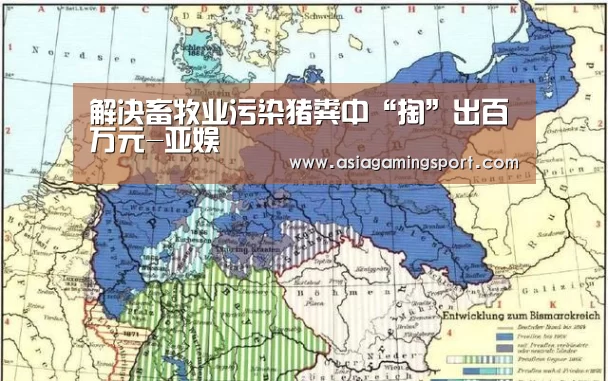 解决畜牧业污染猪粪中“掏”出百万元-亚娱(图3) 亚娱官网
