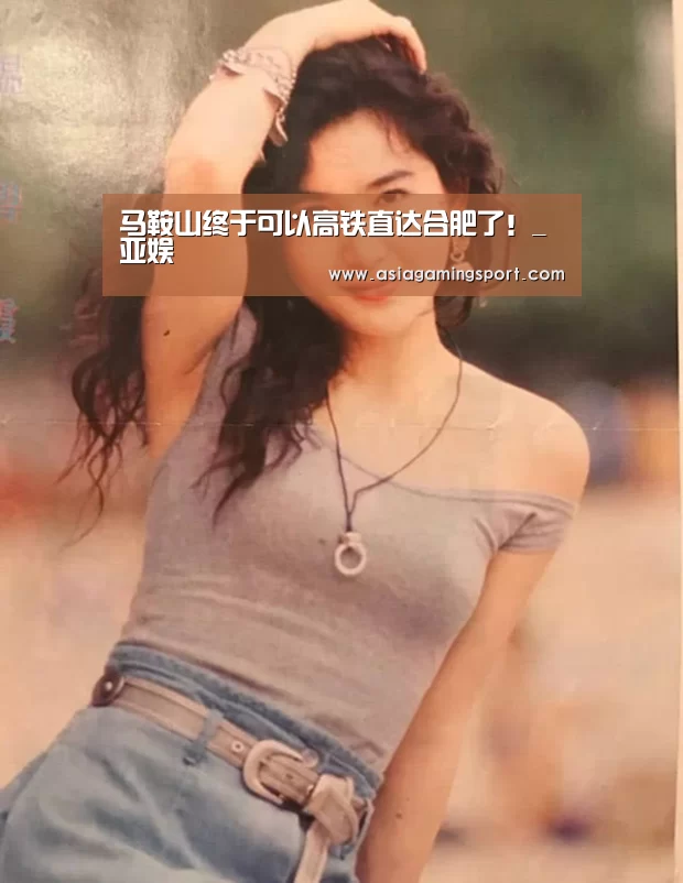 马鞍山终于可以高铁直达合肥了!_亚娱(图4) 亚娱官网