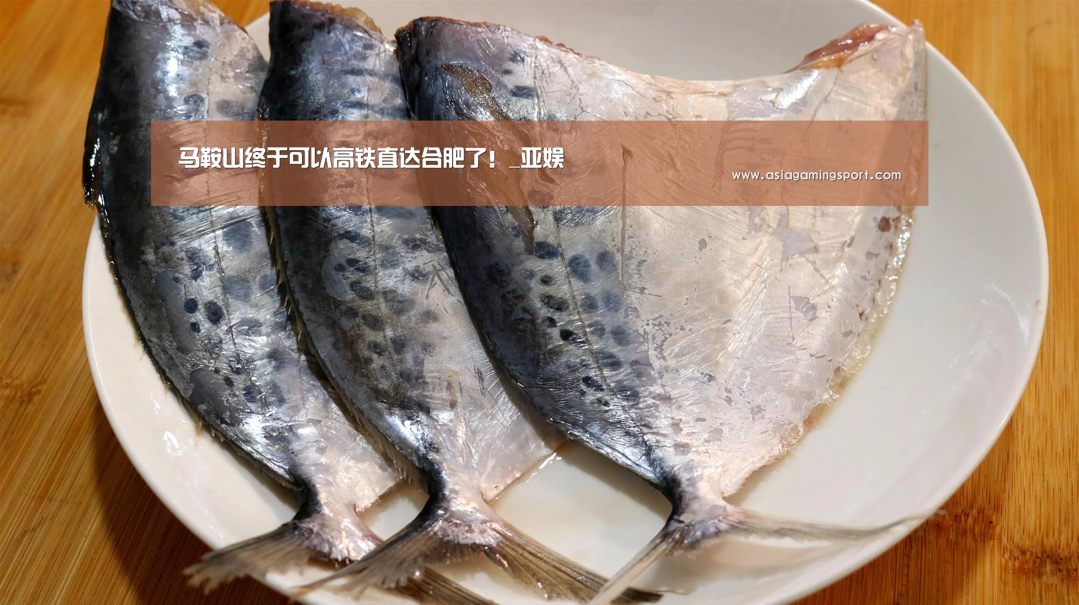 马鞍山终于可以高铁直达合肥了!_亚娱(图6) ag亚娱