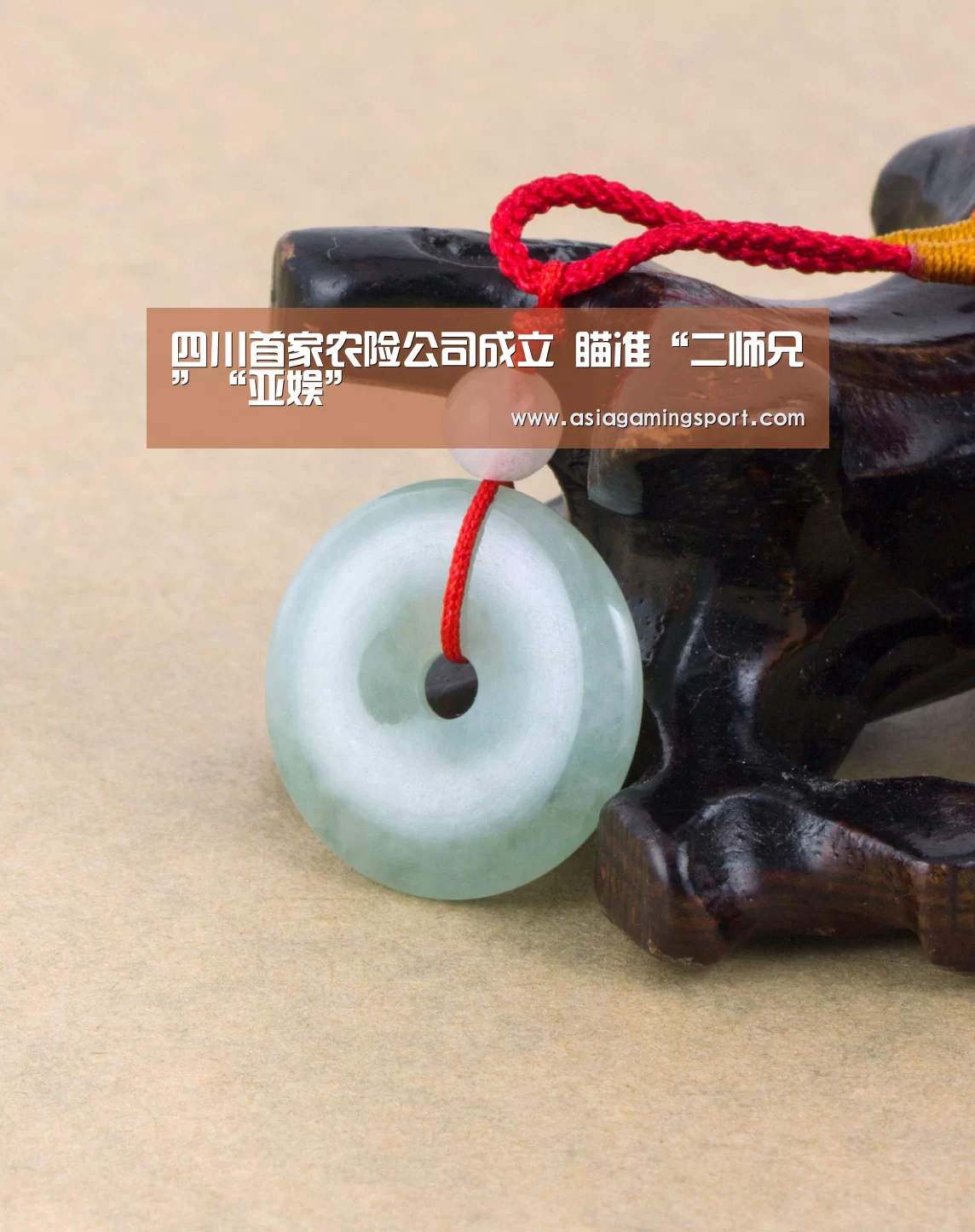 四川首家农险公司成立 瞄准“二师兄”“亚娱”(图2) 亚娱官网