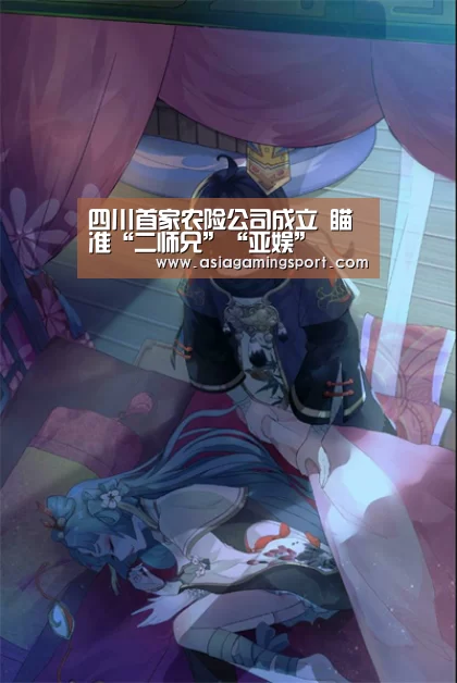 四川首家农险公司成立 瞄准“二师兄”“亚娱”(图1) 亚娱