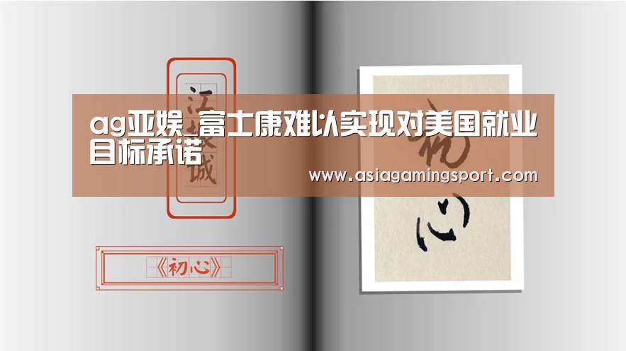 ag亚娱_富士康难以实现对美国就业目标承诺(图1) ag亚娱