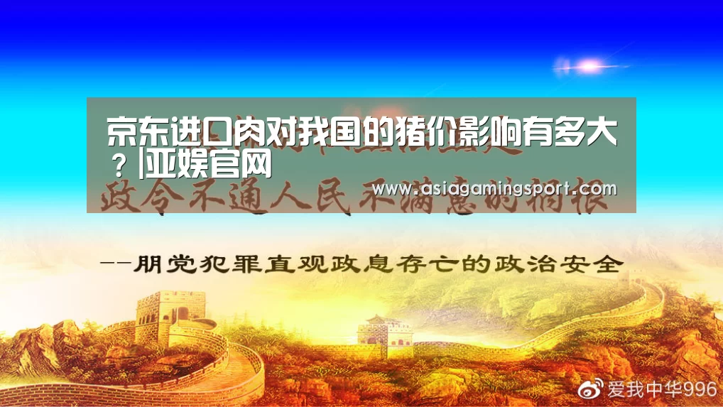 京东进口肉对我国的猪价影响有多大?|亚娱官网(图2) ag亚娱