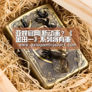 亚娱官网|新动画?《金田一》系列将有重大发表公布(图1) ag亚娱