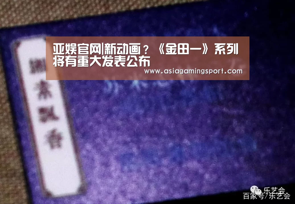 亚娱官网|新动画?《金田一》系列将有重大发表公布(图2) 亚娱官网