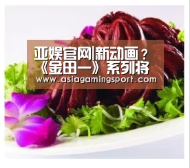 亚娱官网|新动画?《金田一》系列将有重大发表公布(图3) ag亚娱
