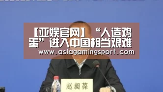 【亚娱官网】“人造鸡蛋”进入中国相当艰难(图1) 亚娱官网