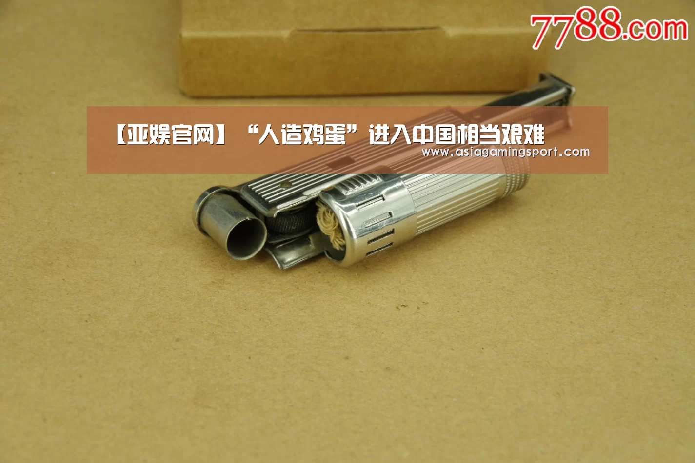 【亚娱官网】“人造鸡蛋”进入中国相当艰难(图2) ag官网