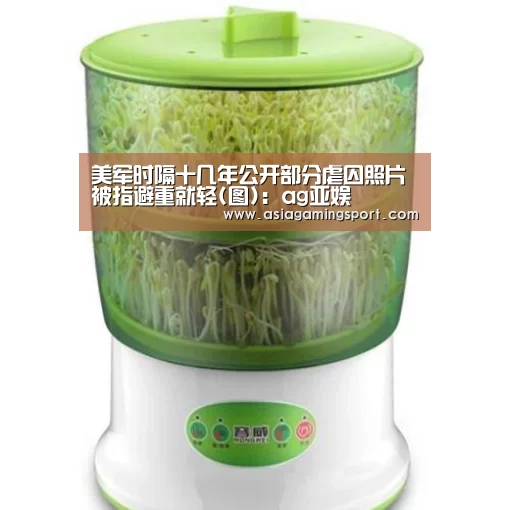 美军时隔十几年公开部分虐囚照片 被指避重就轻(图):ag亚娱(图1) 亚娱