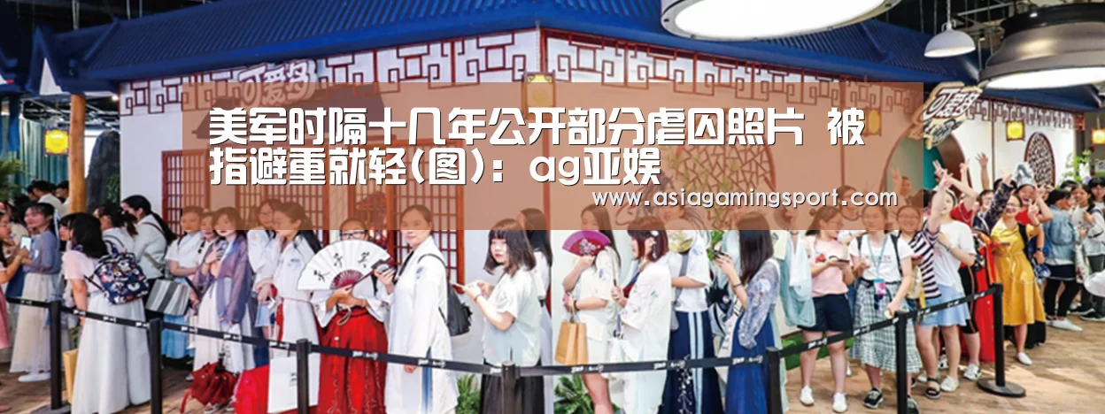 美军时隔十几年公开部分虐囚照片 被指避重就轻(图):ag亚娱(图3) 亚娱