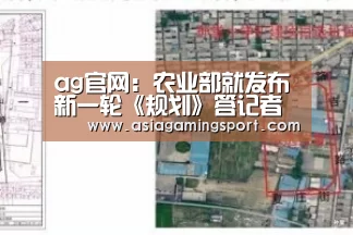 ag官网:农业部就发布新一轮《规划》答记者问(图2) 亚娱官网