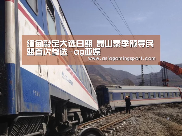 缅甸敲定大选日期 昂山素季领导民盟首次参选-ag亚娱(图1) ag官网