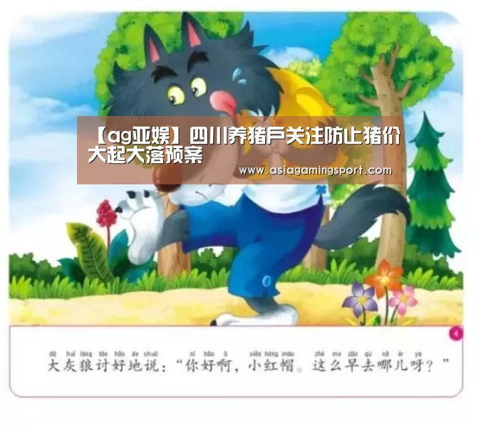 【ag亚娱】四川养猪户关注防止猪价大起大落预案(图2) ag亚娱