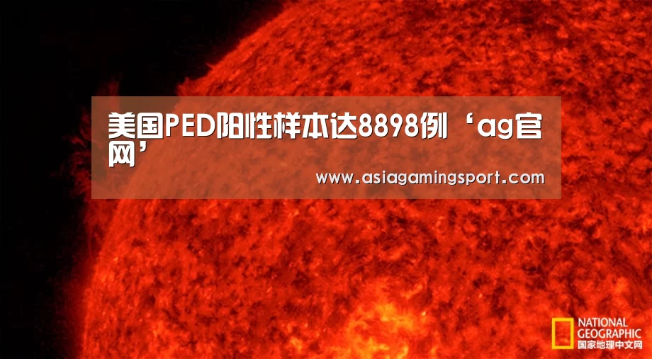 美国PED阳性样本达8898例‘ag官网’(图1) ag亚娱
