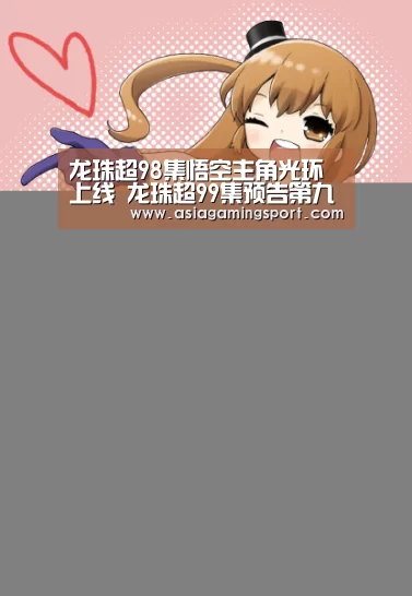 龙珠超98集悟空主角光环上线 龙珠超99集预告第九宇宙率先被淘汰克林救爱妻:亚娱官网(图3) 亚娱