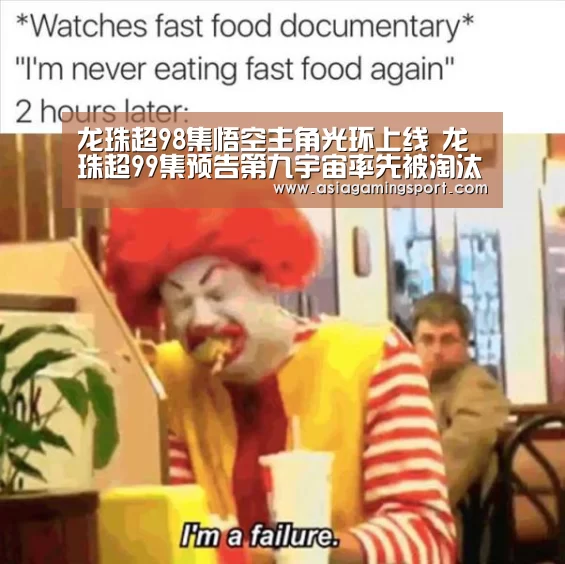 龙珠超98集悟空主角光环上线 龙珠超99集预告第九宇宙率先被淘汰克林救爱妻:亚娱官网(图4) ag官网