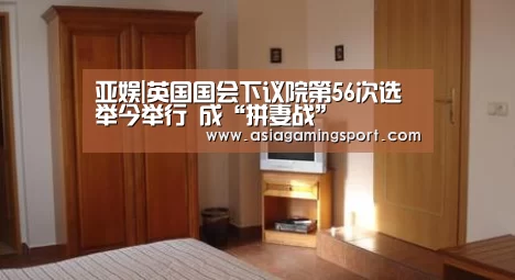 亚娱|英国国会下议院第56次选举今举行 成“拼妻战”(图1) ag亚娱