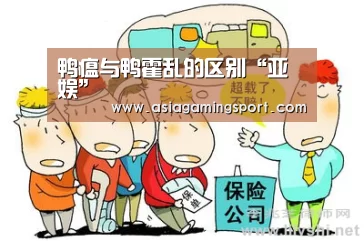 鸭瘟与鸭霍乱的区别“亚娱”(图4) 亚娱官网