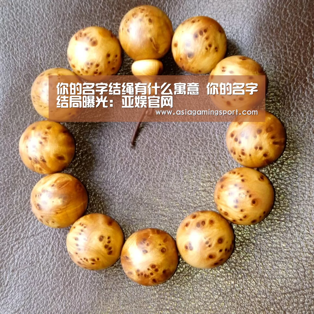 你的名字结绳有什么寓意 你的名字结局曝光:亚娱官网(图2) 亚娱