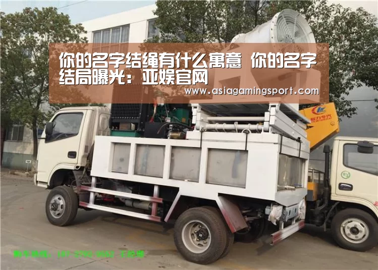 你的名字结绳有什么寓意 你的名字结局曝光:亚娱官网(图4) ag亚娱