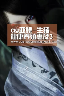 ag亚娱-生猪健康养殖惠及3万农户(图1) 亚娱