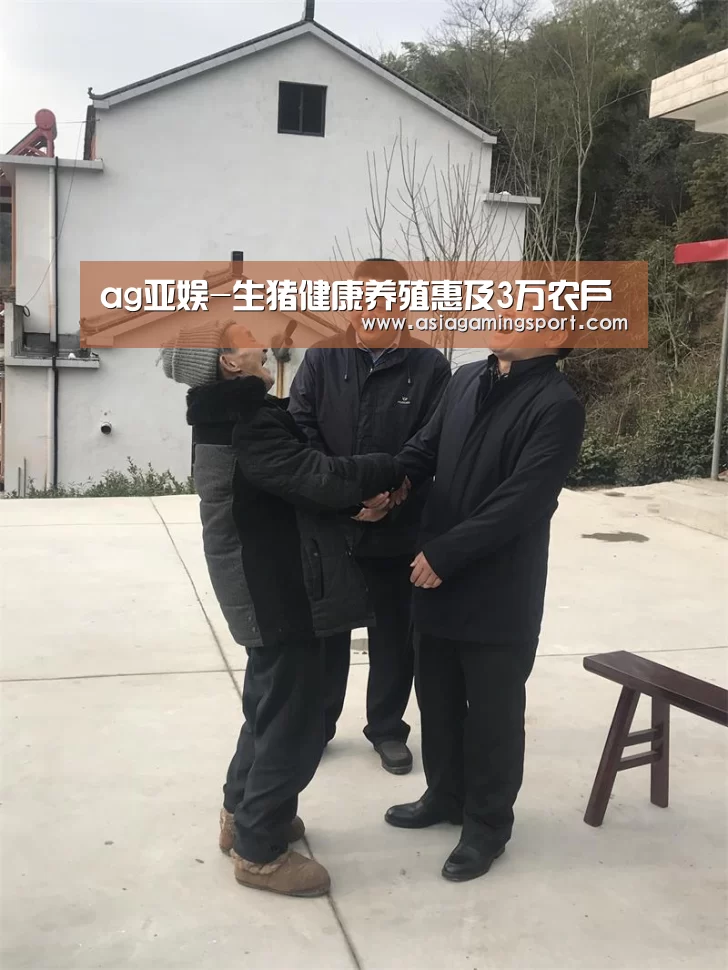 ag亚娱-生猪健康养殖惠及3万农户(图3) 亚娱