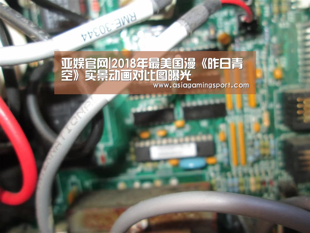 亚娱官网|2018年最美国漫《昨日青空》实景动画对比图曝光(图1) 亚娱
