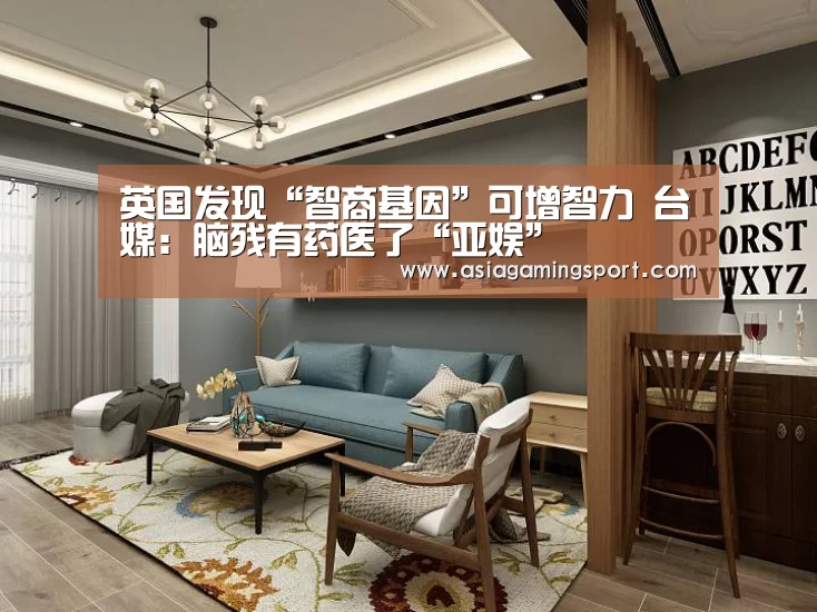 英国发现“智商基因”可增智力 台媒:脑残有药医了“亚娱”(图1) ag亚娱