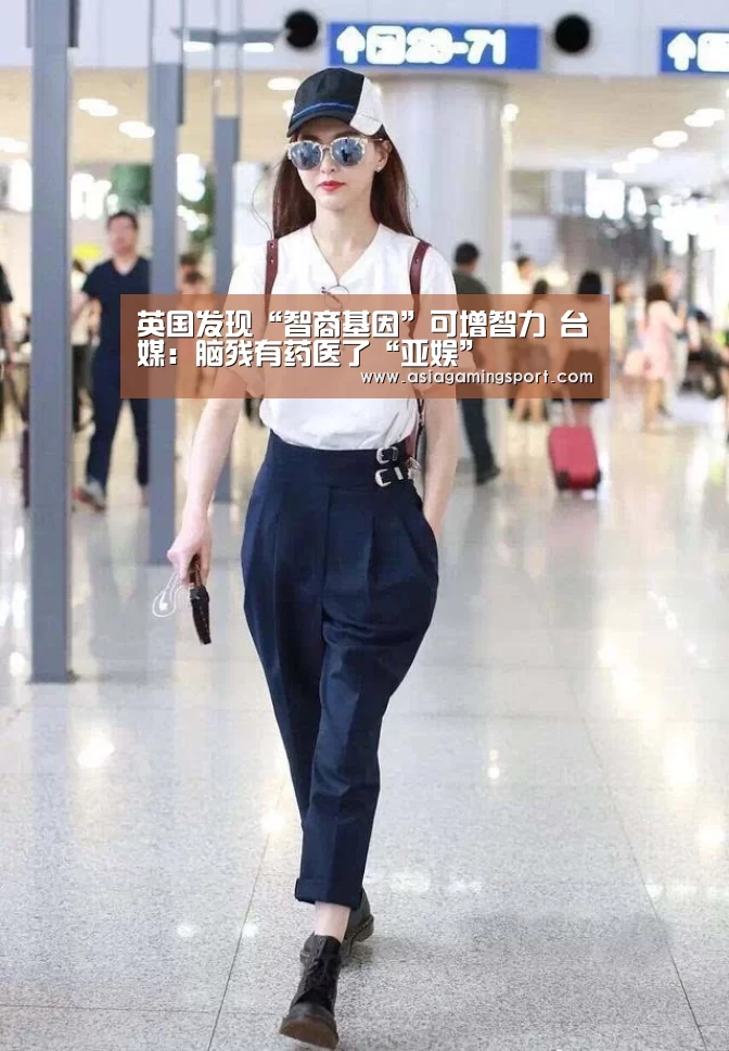 英国发现“智商基因”可增智力 台媒:脑残有药医了“亚娱”(图3) 亚娱