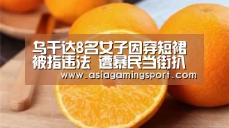 乌干达8名女子因穿短裙被指违法 遭暴民当街扒衣‘ag亚娱’(图3) ag亚娱