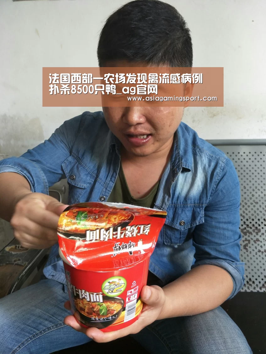 法国西部一农场发现禽流感病例 扑杀8500只鸭_ag官网(图1) 亚娱官网